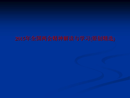 2015年全国两会精神解读与学习(原创精选)-PPT文档资料