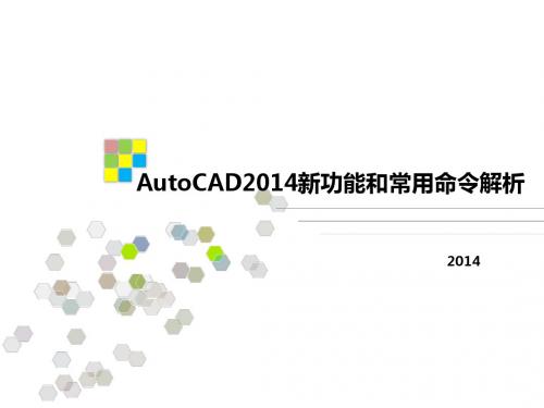 AutoCAD2014新功能和常用命令解析