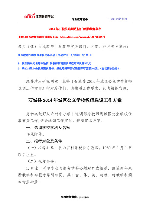 2014年石城县选调进城任教报考信息表