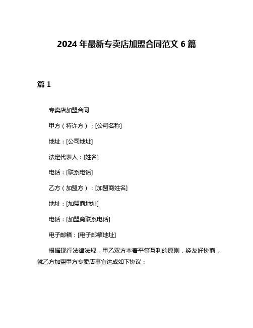 2024年最新专卖店加盟合同范文6篇