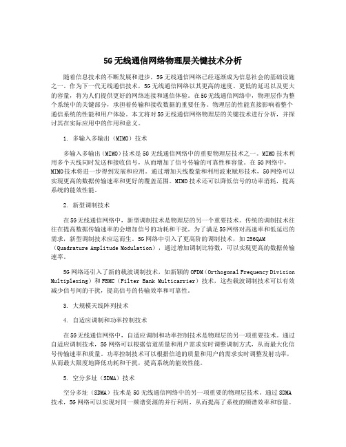 5G无线通信网络物理层关键技术分析