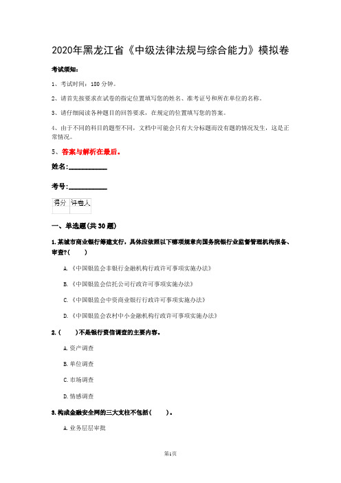 2020年黑龙江省《中级法律法规与综合能力》模拟卷(第202套)