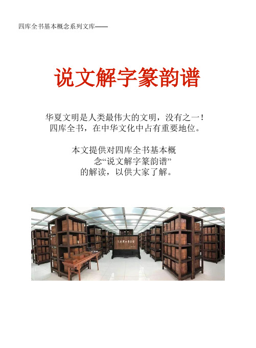 四库全书基本概念系列文库：说文解字篆韵谱