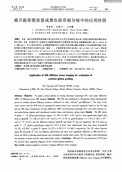 磁共振弥散张量成像在胶质瘤分级中的应用价值