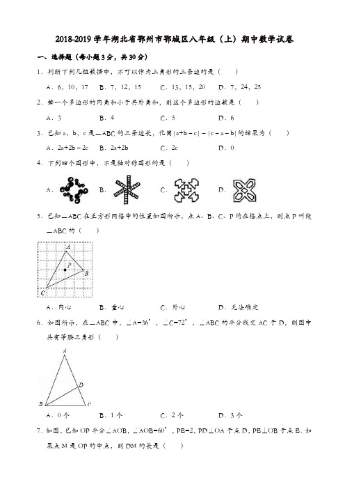 2018-2019学年鄂州市鄂城区八年级上期中数学试卷((有答案))[精品]