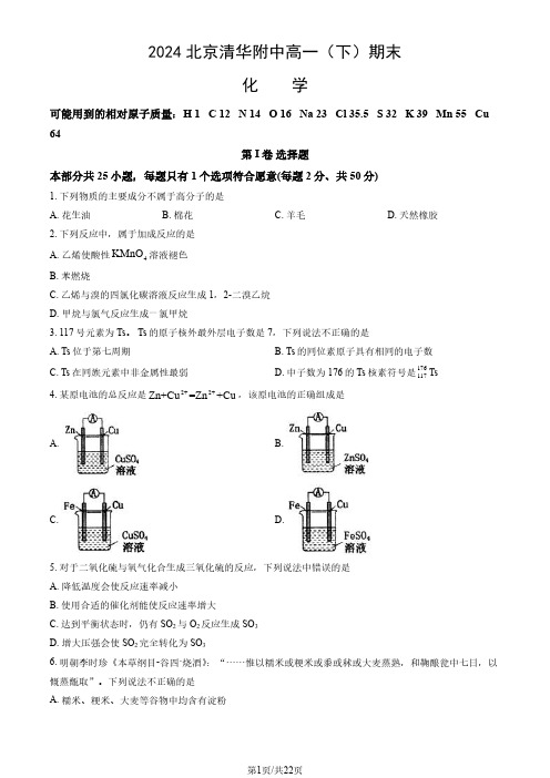 2024北京清华附中高一(下)期末化学试题及答案