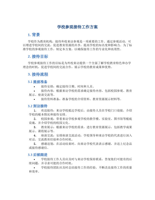 学校参观接待工作方案_外校接待方案