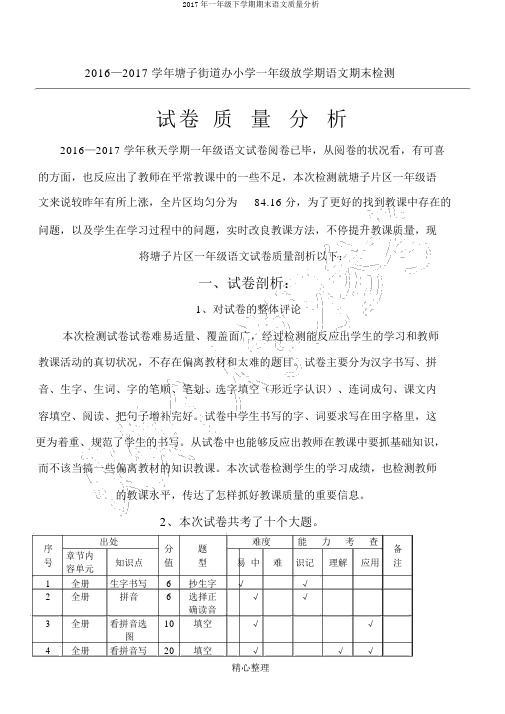 2017年一年级下学期期末语文质量分析