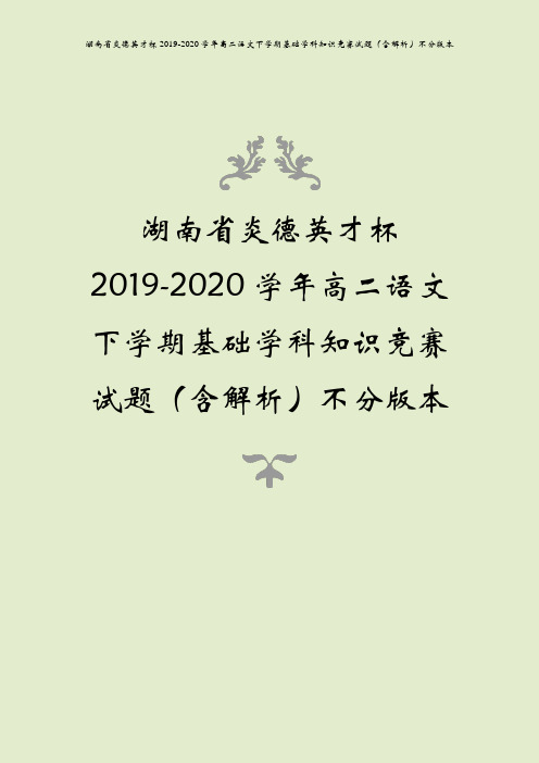 湖南省炎德英才杯2019-2020学年高二语文下学期基础学科知识竞赛试题(含解析)不分版本