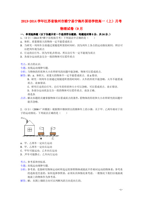 江苏省徐州市睢宁县宁海外国语学校高一物理上学期月考试题(9月份)(含解析)新人教版