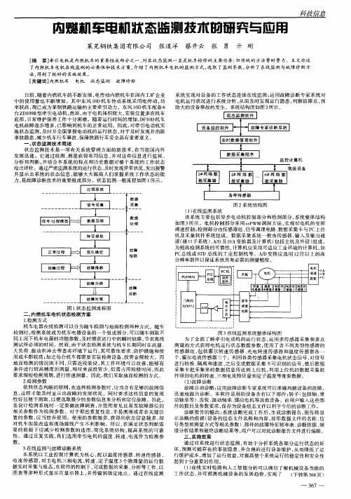 内燃机车电机状态监测技术的研究与应用