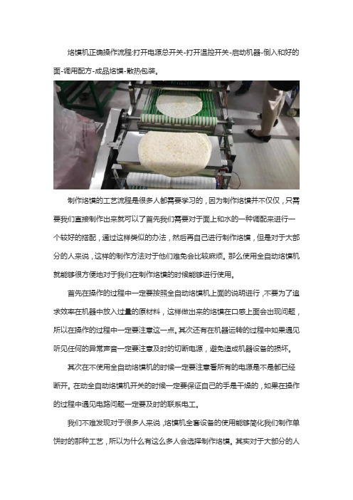 烙馍机工艺流程操作说明