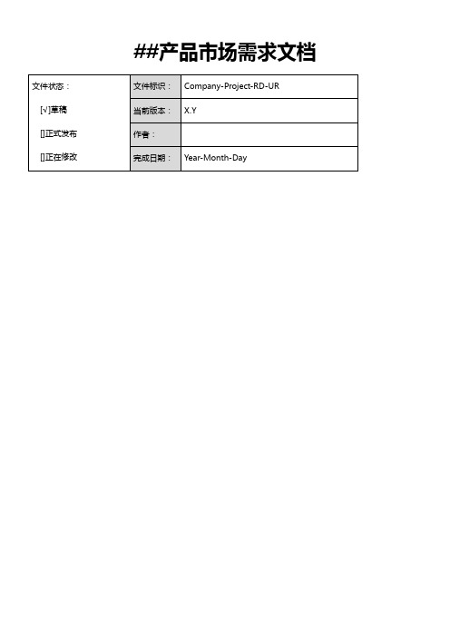 产品市场需求文档MRD