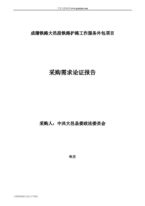 铁路护路工作服务外包项目采购需求论证公示招投标书范本