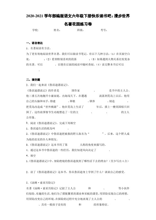 2020-2021学年部编版语文六年级下册快乐读书吧：漫步世界名著花园练习卷