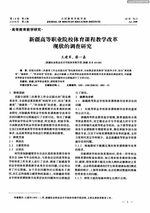 新疆高等职业院校体育课程教学改革现状的调查研究