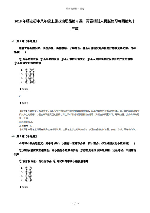 2019年精选初中八年级上册政治思品第6课  青春相册人民版复习巩固第九十三篇