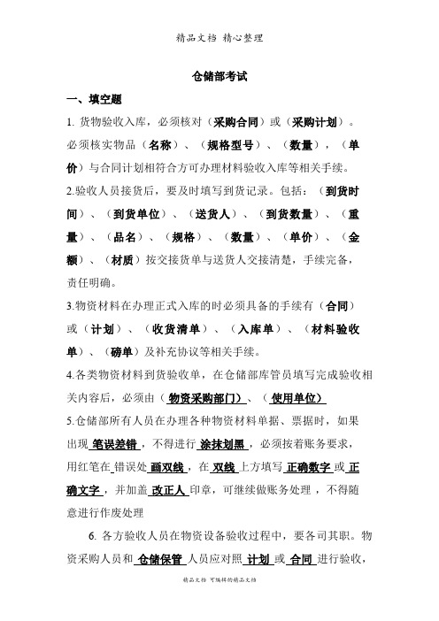 仓储部考试题目(含答案),仓管员与材料会计的考试题