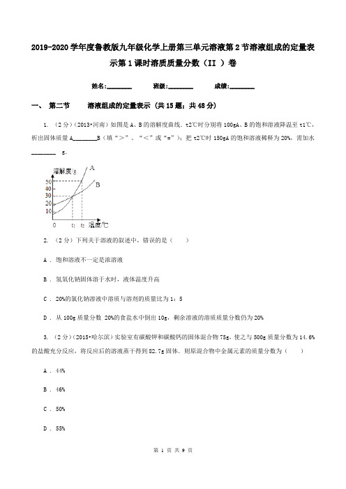 2019-2020学年度鲁教版九年级化学上册第三单元溶液第2节溶液组成的定量表示第1课时溶质质量分数(II )卷