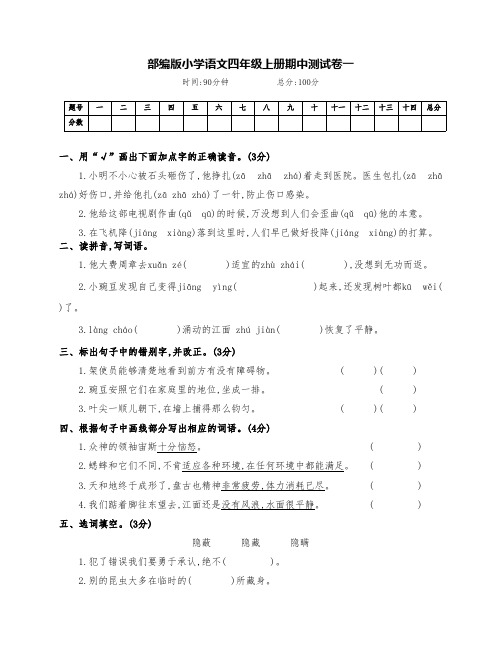 最新部编版四年级语文上册期中基础综合检测卷(两套附答案)