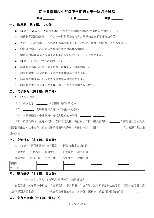 辽宁省阜新市七年级下学期语文第一次月考试卷