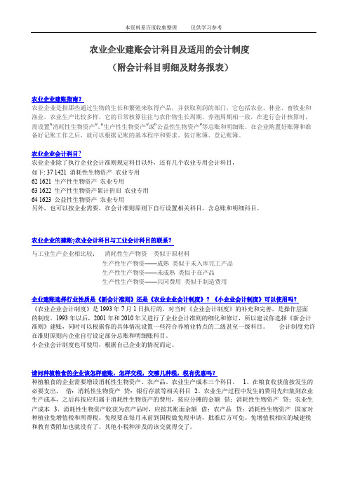 农业企业建账、会计科目及适用的会计制度和财务报表