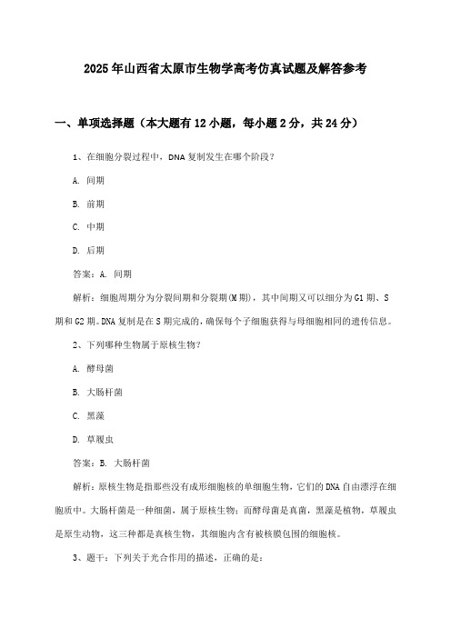 山西省太原市生物学高考2025年仿真试题及解答参考