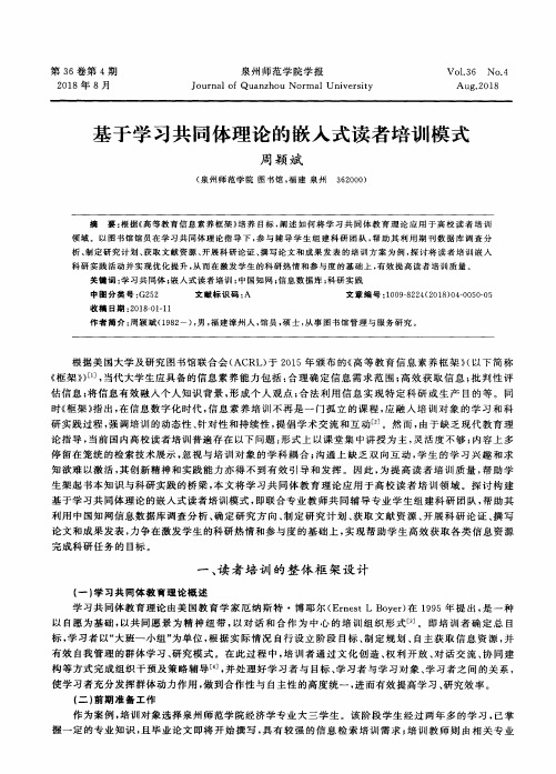 基于学习共同体理论的嵌入式读者培训模式