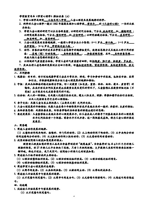 《学前心理学》模拟试卷(A)