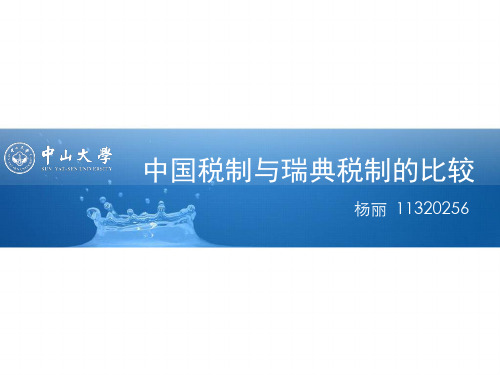 瑞典与中国税收比较与税收协定