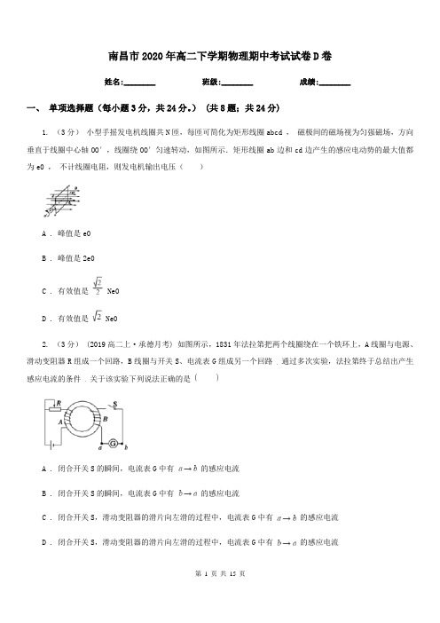 南昌市2020年高二下学期物理期中考试试卷D卷