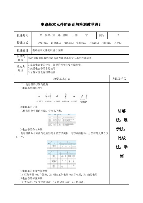 电路基本元件的识别与检测教学设计