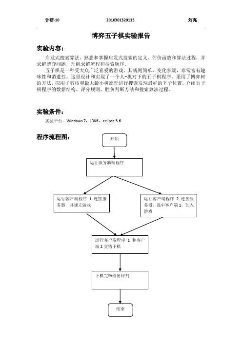 博弈五子棋实验报告