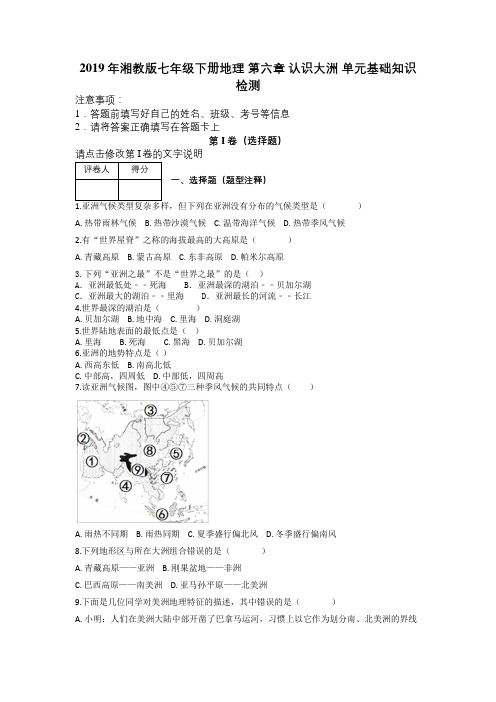 2019年湘教版七年级下册地理 第六章 认识大洲 单元基础知识检测及解析