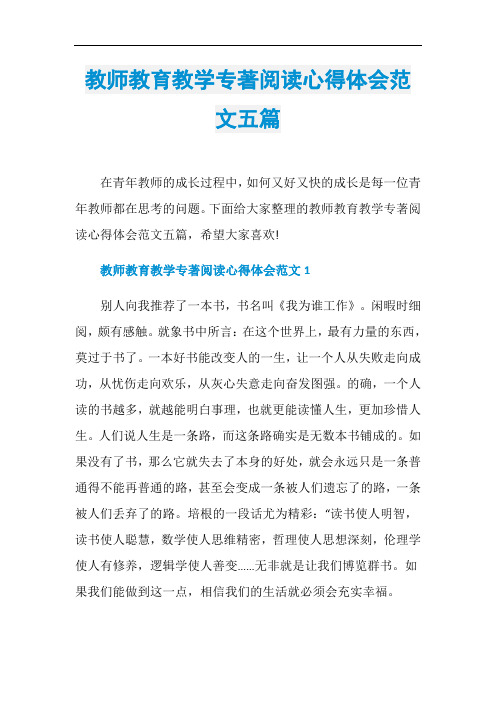 教师教育教学专著阅读心得体会范文五篇