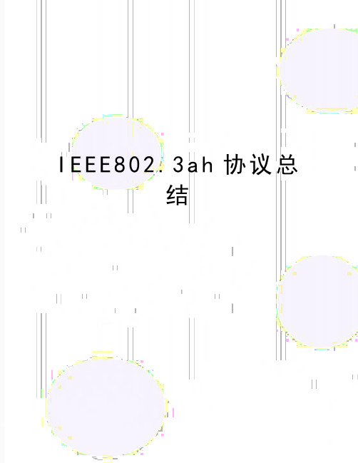 最新IEEE802.3ah协议总结