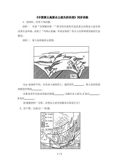 中图版高二地理必修三_《中国黄土高原水土流失的治理》同步训练