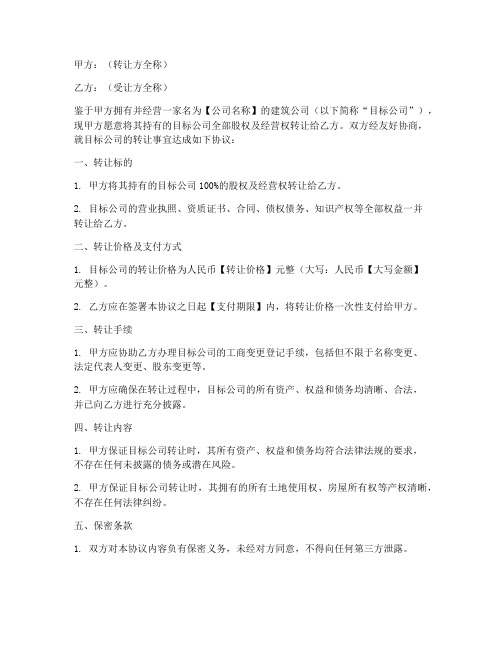 建筑公司转让协议书样本