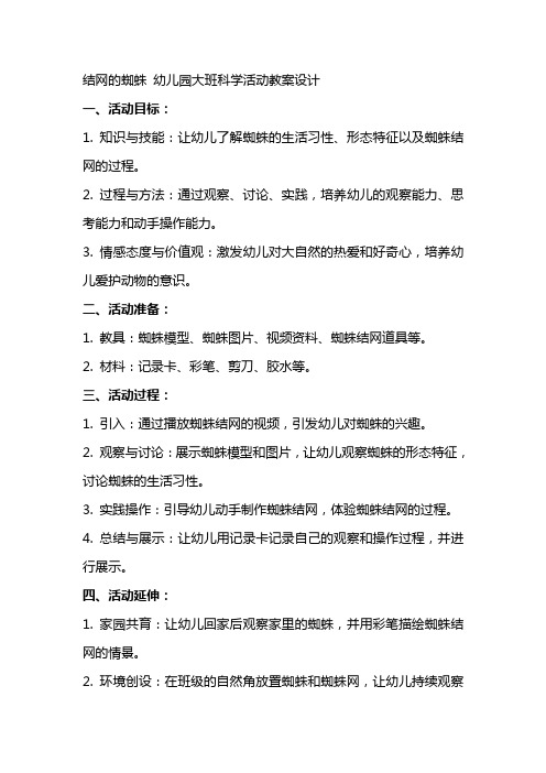 结网的蜘蛛幼儿园大班科学活动教案设计