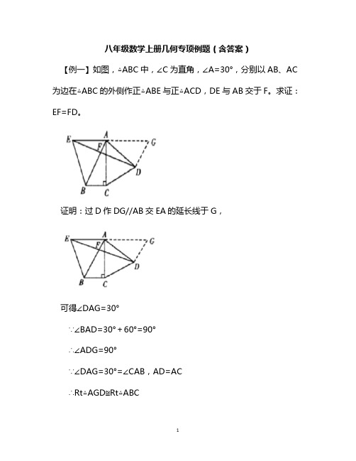 八年级数学上册几何专项例题(含答案)