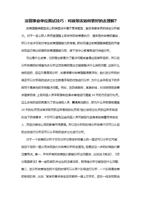 深圳事业单位面试技巧：对政策该如何更好的去理解