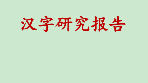 汉字研究报告 ppt课件