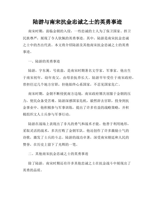 陆游与南宋抗金忠诚之士的英勇事迹