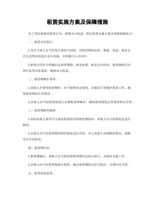 租赁实施方案及保障措施