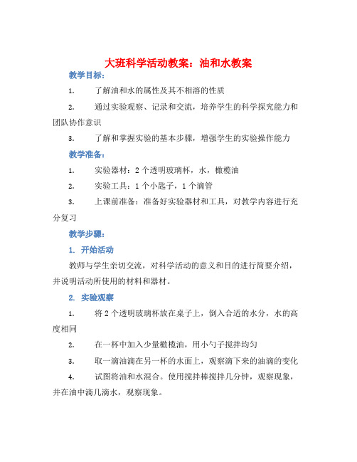 大班科学活动教案：油和水教案(附教学反思)