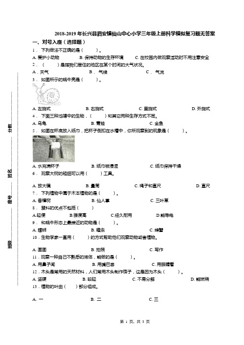 2018-2019年长兴县泗安镇仙山中心小学三年级上册科学模拟复习题无答案