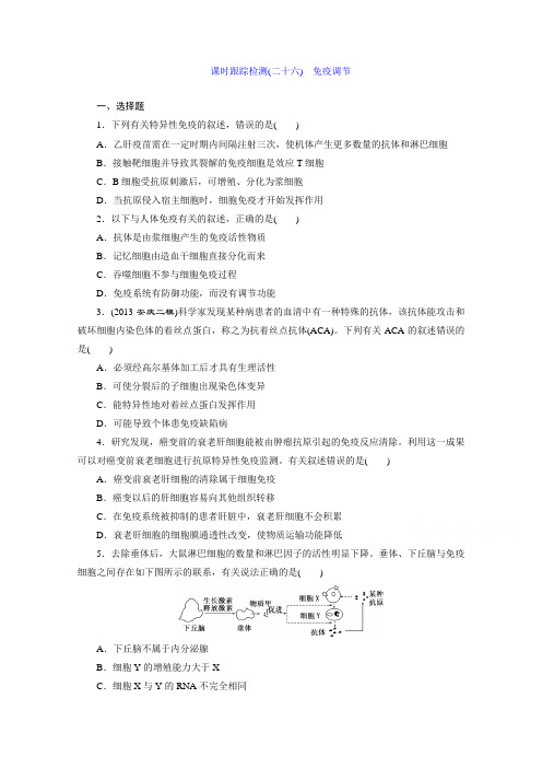 高考生物(安徽专用) 课时跟踪检测(二十六) 免疫调节 W