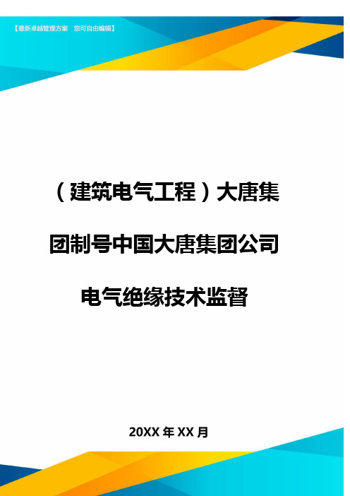 (建筑电气工程)大唐集团制号中国大唐集团公司电气绝缘技术监督