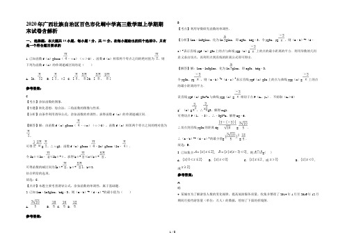 2020年广西壮族自治区百色市化峒中学高三数学理上学期期末试卷含解析