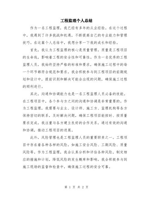 工程监理个人总结